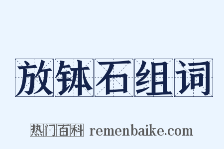 放钵石组词是什么意思的图片